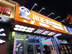 -川正旺江湖菜(三元桥店)
