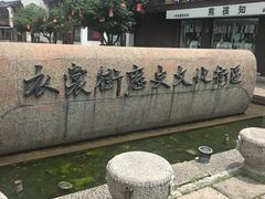 -衣裳街历史文化街区