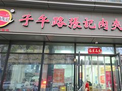 -子午路张记肉夹馍(翠华路店)