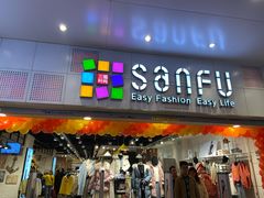-三福时尚(文化大厦店)