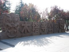 -木塔寺遗址生态公园
