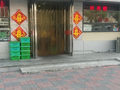 门面-昱成园家常菜馆(利民道店)
