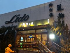 门面-一轩饺子馆(丽都店)