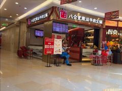 -八合里潮汕鲜牛肉火锅(上海汇智广场店)
