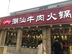 门面-鲜锦记潮汕牛肉火锅(月坛店)