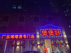 门面-煲煲好(朝阳门店)