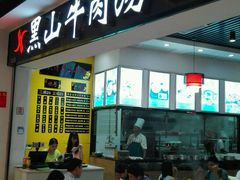 门面-黑山牛肉汤火锅(花城汇店)