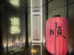 -东来顺·非遗火锅(赛格国际购物中心店)