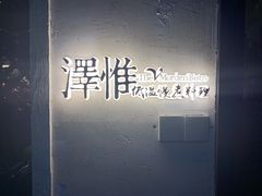-The V泽惟·低温慢煮料理