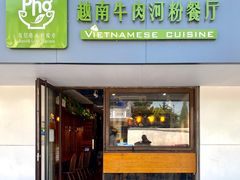 门面-越南牛肉河粉餐厅(书院巷店)