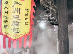 -小武包子铺(严州古城店)