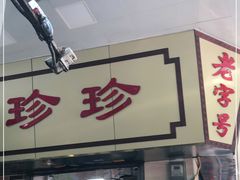 门面-珍珍小食店(西华路店)