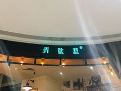 门面-弄堂里(雨花客厅店)