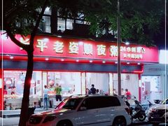 -长平老姿娘夜粥(平东一街店)