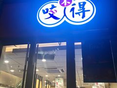 门面-咬不得高祖生煎·简餐(骆家庄店)