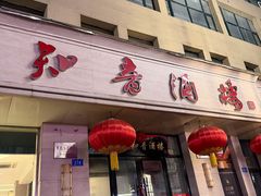 -知音酒楼(花园店)