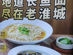 -老淮城·长鱼面(河下古镇店)