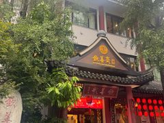 -钦善斋(武侯祠店)