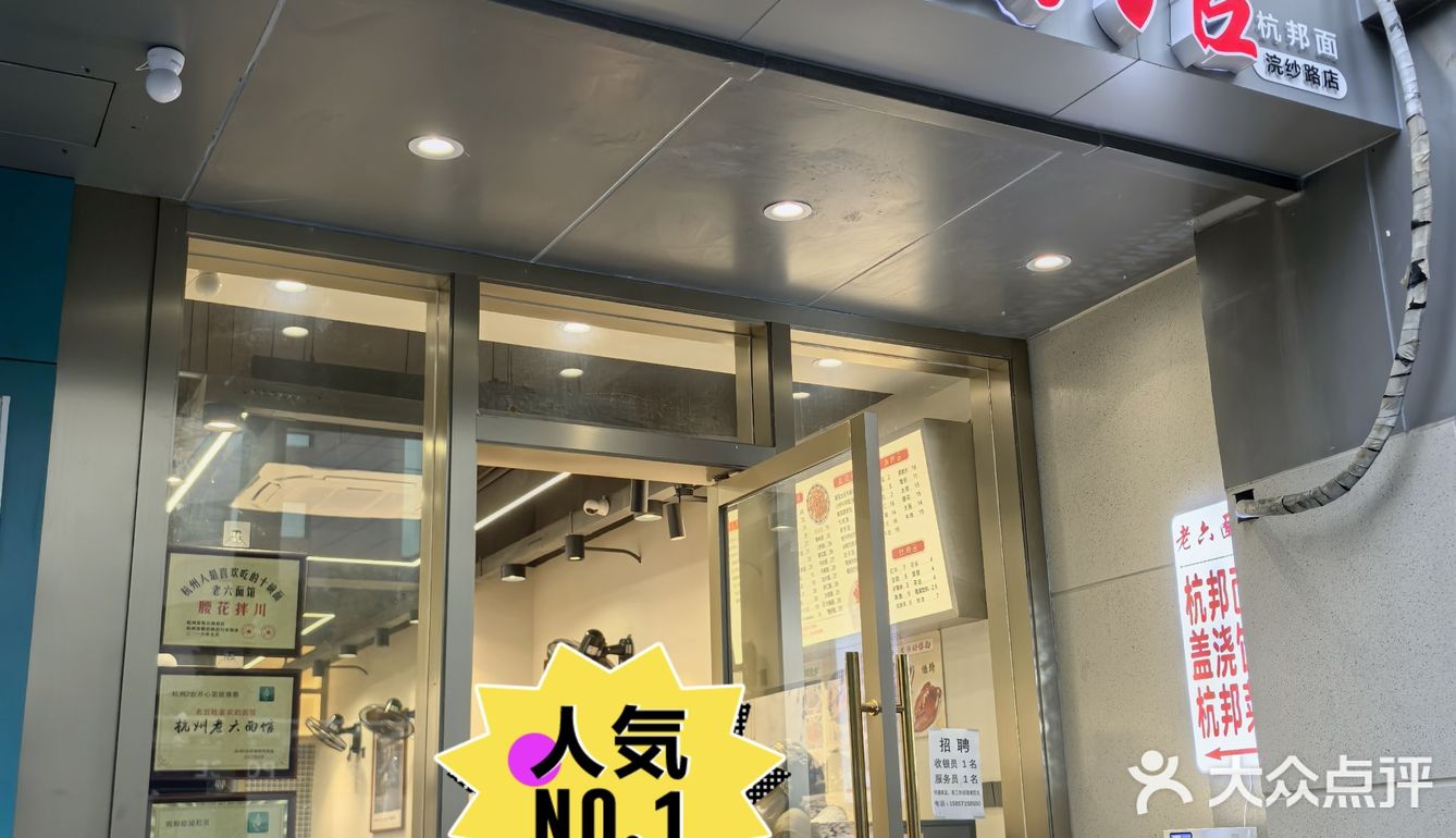 老六面馆，油润鲜甜