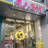老六面馆，油润鲜甜