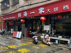 -荣基四海一家·家常菜·海鲜大排档(新安店)