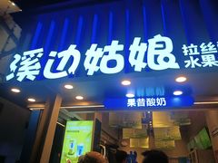 -溪边姑娘·拉丝酸奶水果捞(春熙路店)