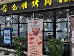 门面-么喱烤肉(中商百货店)