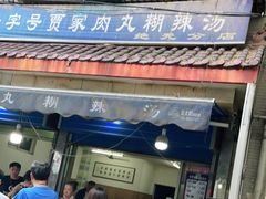 -老字号贾家肉丸糊辣汤(光明巷店)