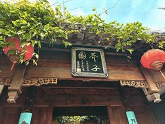 -芥子园