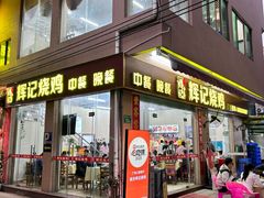 -南沙辉记烧鸡·荔枝木炭火吊烧(旧镇店)