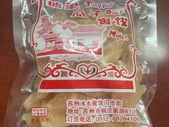-苏州蜜饯门市部