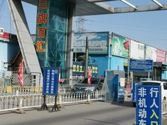 -三旗百汇商品城