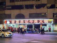 -杏花吴记牛肉火锅