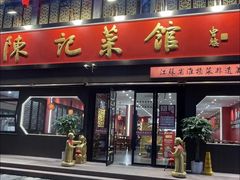 -陈记菜馆·非遗淮扬菜(东关街教场店)