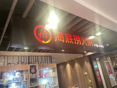 -海底捞火锅(王府井店)