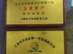 -小辣妹川味海鲜加工店(第一市场椰风巷店)