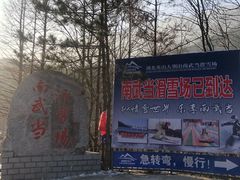 -大别山南武当滑雪场