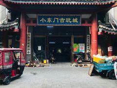 -小东门古玩城