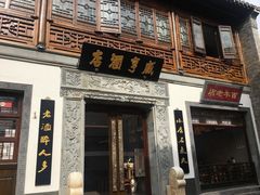门面-香园茶社·金陵小灶(老门东店)