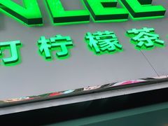 门面-LINLEE林里·手打柠檬茶(黄浦茂名南路店)