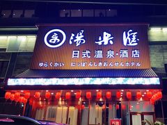 -汤乐汇•足道•SPA生活馆