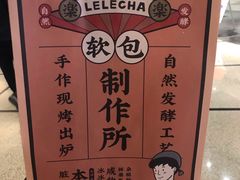 -LELECHA乐乐茶(美罗城店)