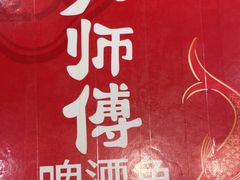 -大师傅金奖啤酒鱼(西街口总店)