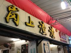 门面-岗上渣渣老火锅(两路口店)