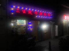 门面-王记生烫牛杂面馆(兰陵路店)