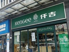 门面-仟吉(虎泉店)