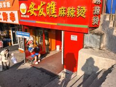 -安发瞧麻辣烫(总店)