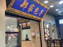 -郑家包子牛肉拉面(尚勤路店)