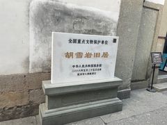 -胡雪岩故居