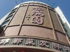 -春满园·邯郸菜发祥地(滏东店)
